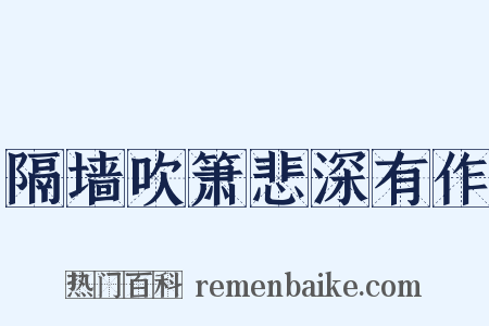 隔墙吹箫悲深有作是什么意思的图片